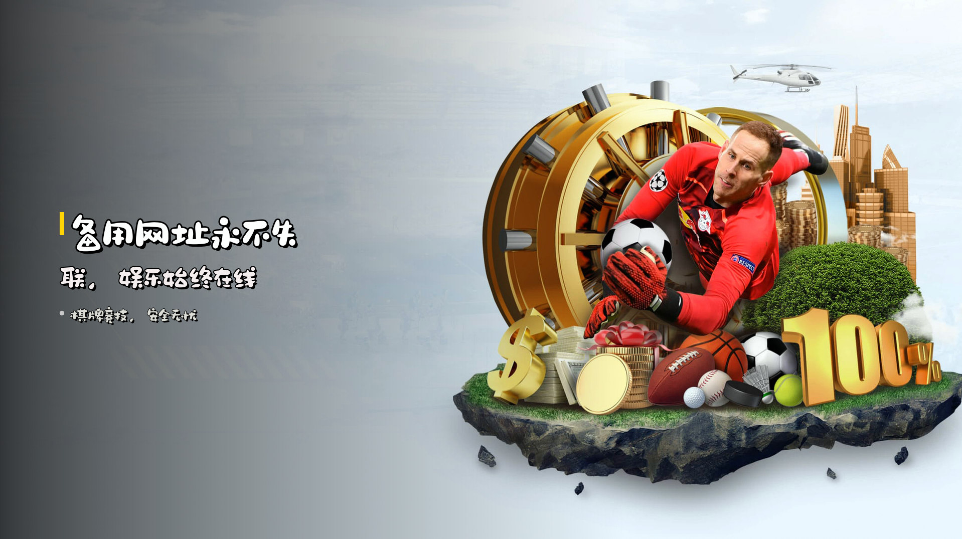 备用<strong>网址</strong>永不失联，<strong>娱乐</strong>始终在线