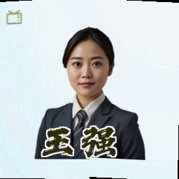 王强
