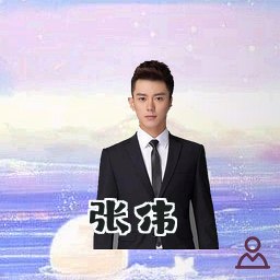 张伟